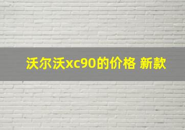 沃尔沃xc90的价格 新款